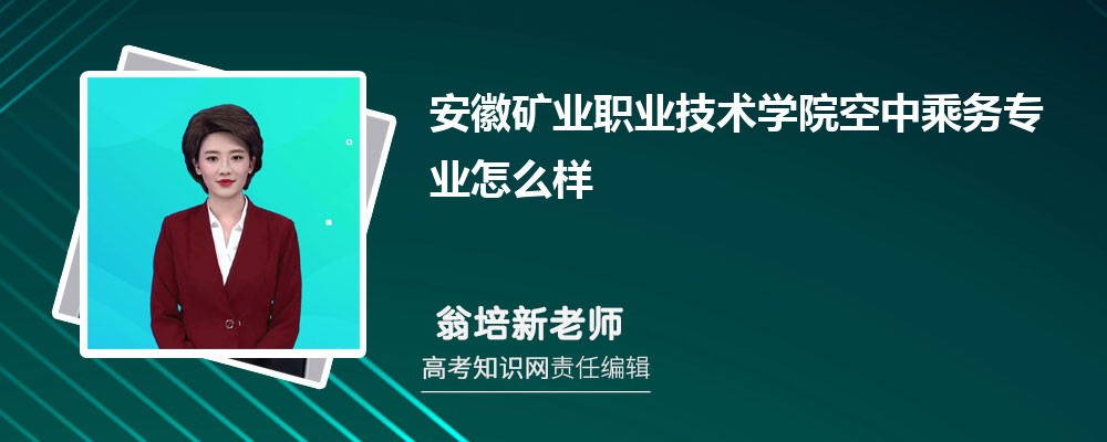 安徽矿业职业技术学院空中乘务专业怎么样?录取分数线多少分