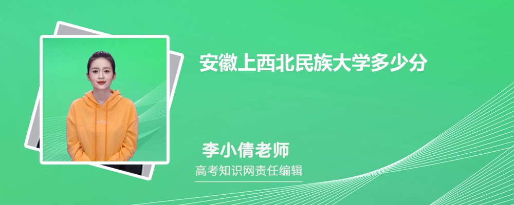 安徽上西北民族大学多少分 2025年分数线及排名