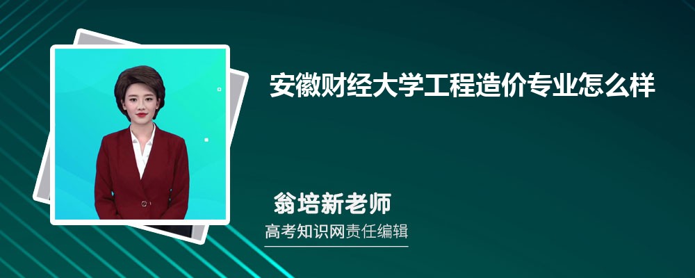 安徽财经大学工程造价专业怎么样?录取分数线多少分
