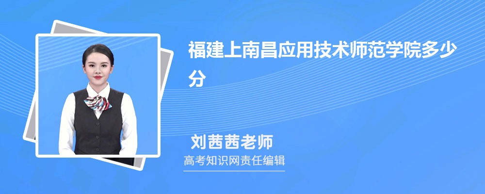 福建上南昌应用技术师范学院多少分 分数线及排名