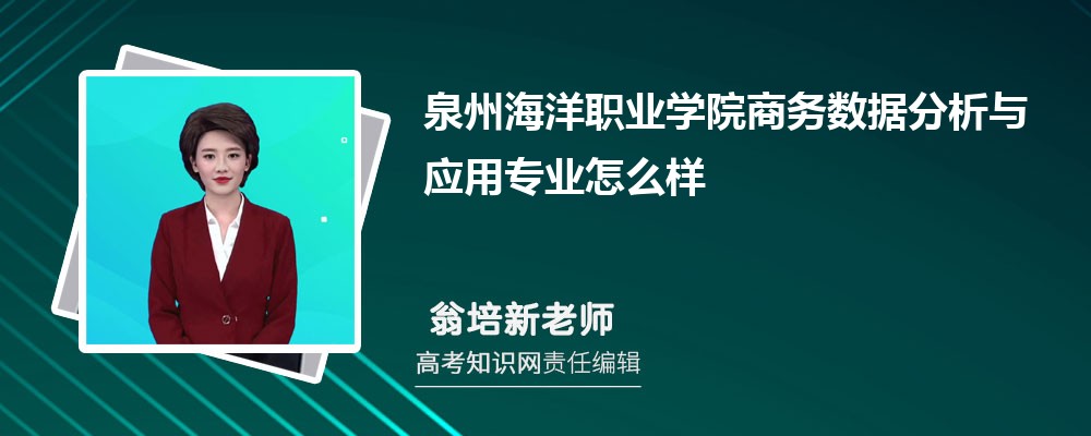 泉州海洋职业学院商务数据分析与应用专业怎么样?录取分数线多少分