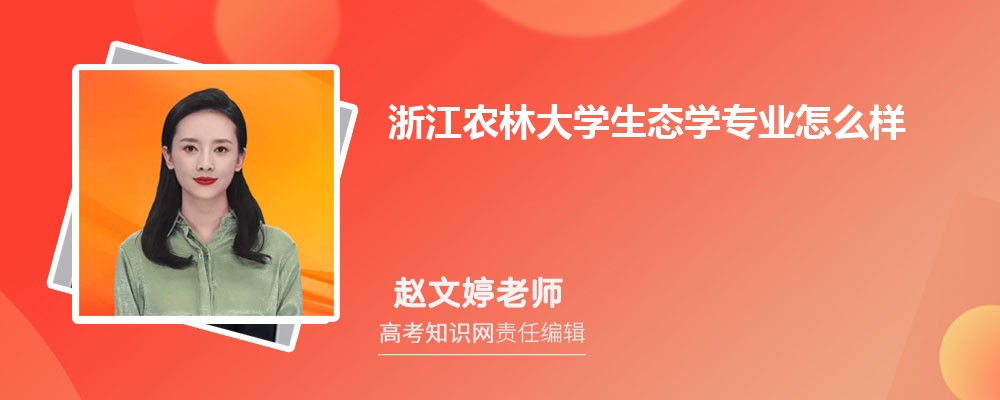 浙江农林大学生态学专业怎么样?录取分数线多少分