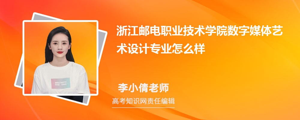 浙江邮电职业技术学院数字媒体艺术设计专业怎么样?录取分数线多少分
