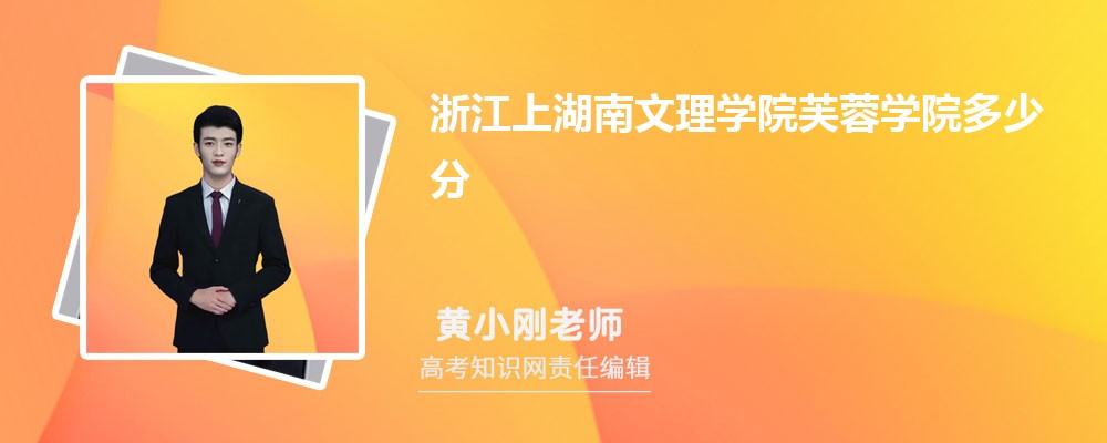 浙江上湖南文理学院芙蓉学院多少分 2025年分数线及排名 浙江上湖南文理学院芙蓉学院多少分 2025年分数线及排名