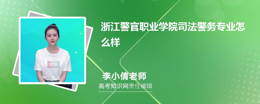 浙江警官职业学院司法警务专业怎么样?录取分数线多少分