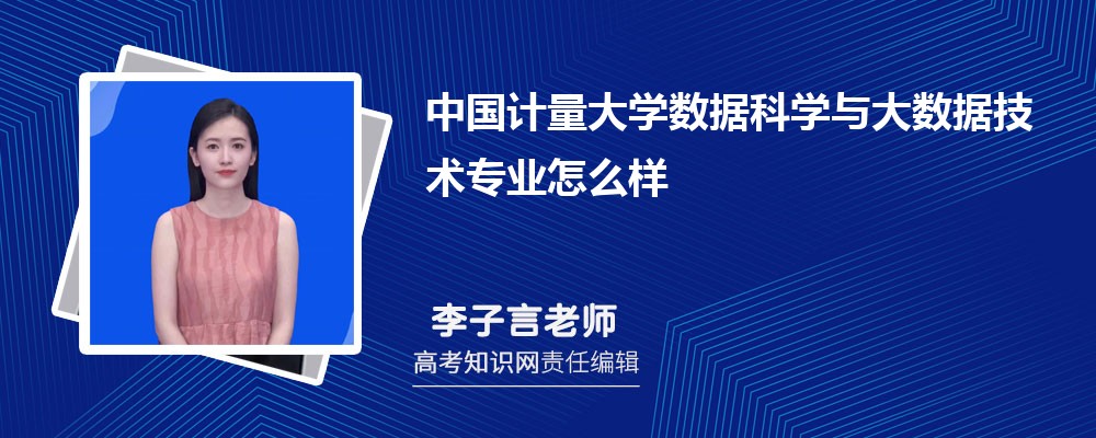中国计量大学数据科学与大数据技术专业怎么样?录取分数线多少分