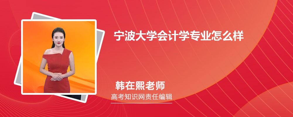 宁波大学会计学专业怎么样?录取分数线多少分