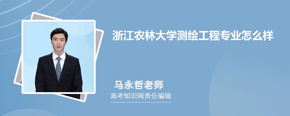 浙江农林大学测绘工程专业怎么样?录取分数线多少分