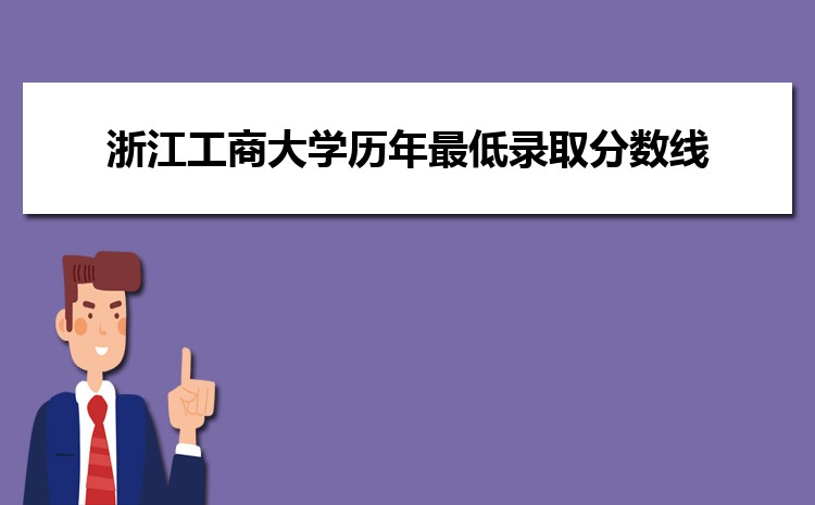 浙江工商大学历年最低录取分数线2025-2021 浙江工商大学历年最低录取分数线2025-2021