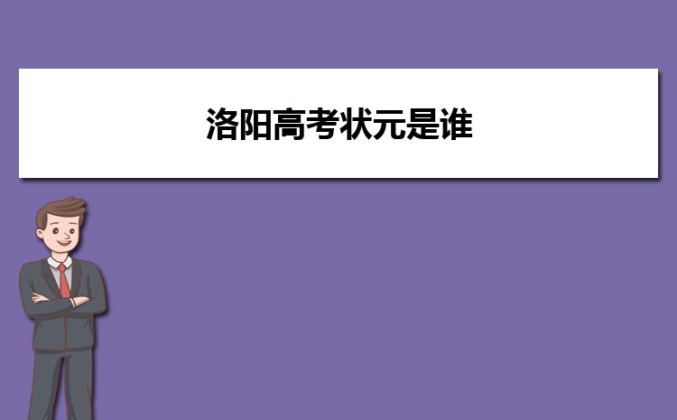 洛阳高考状元是谁(附历年高考状元)