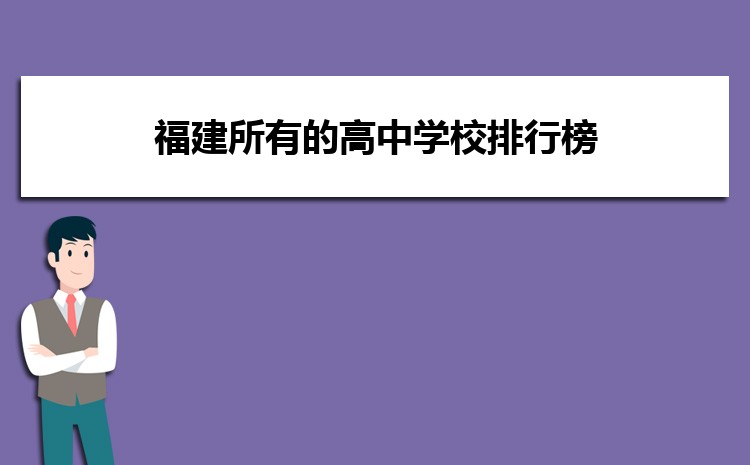 福建所有的高中学校排行榜的最新排名一览表