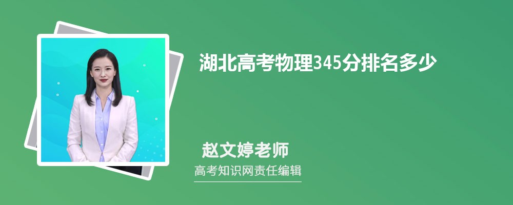 湖北高考物理345分排名多少 2025年排名多少位次