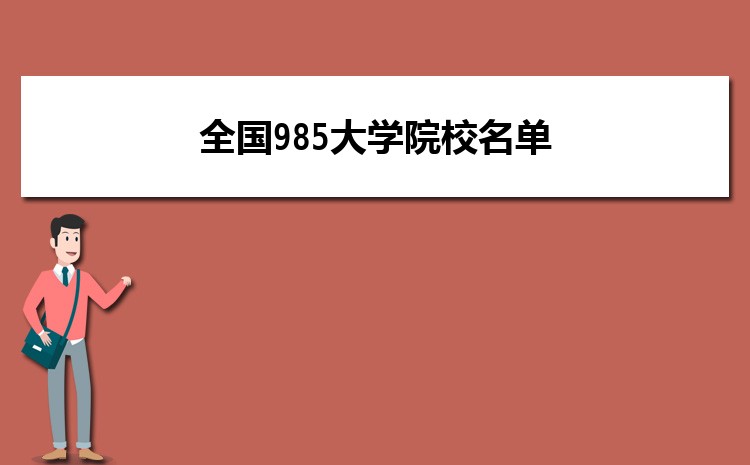 985ѧҪٷֲܱ ȫ985ѧ