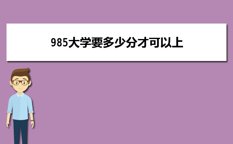 Ҫٷֲܿ985ѧ