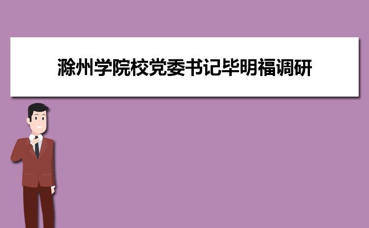 滁州学院校党委书记毕明福调研指导疫情防控工作