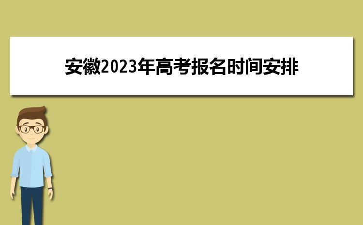 安徽2023年高考�竺��r�g安排10月26日及�竺�入口