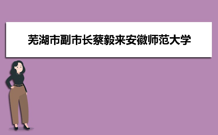 芜湖市副市长蔡毅来安徽师范大学调研指导疫情防控工作 