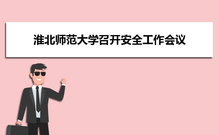淮北师范大学召开疫情防控校园安全工作会议