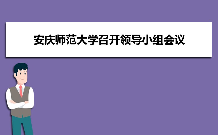 安庆师范大学召开党建工作领导小组会议