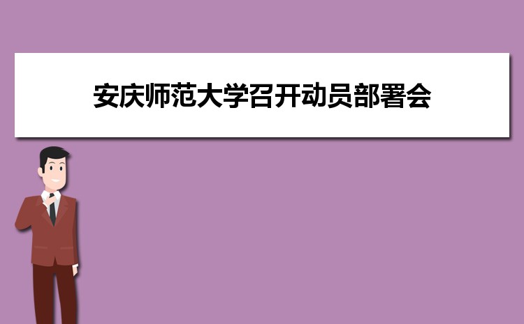 安庆师范大学召开党委第二轮巡察工作动员部署会