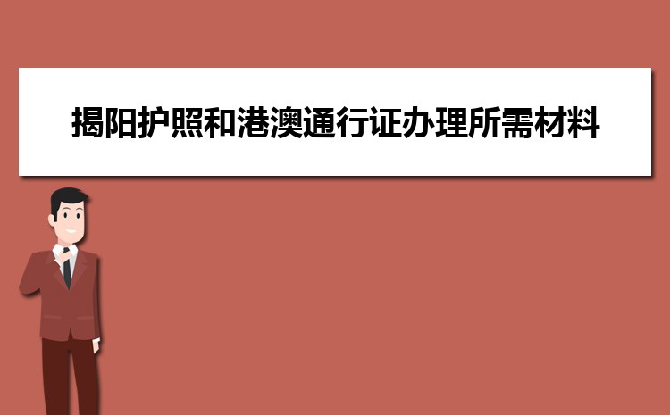 揭阳护照和港澳通行证办理所需材料和办理地点