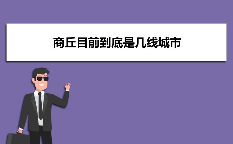 2025年商丘目前到底是几线城市(城市排名)