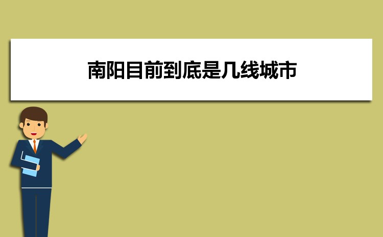 2025年南阳目前到底是几线城市(城市排名)