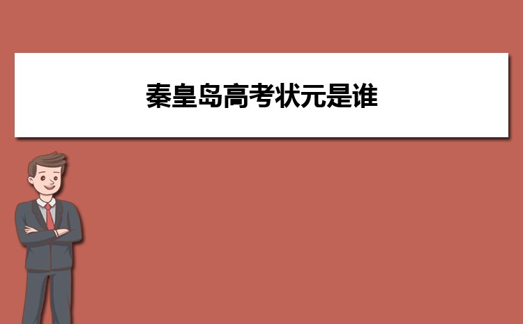 秦皇岛高考状元是谁(附历年高考状元)