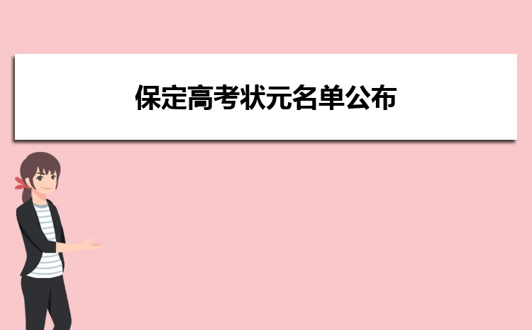 保定高考状元哪个学校是谁,历届状元名单