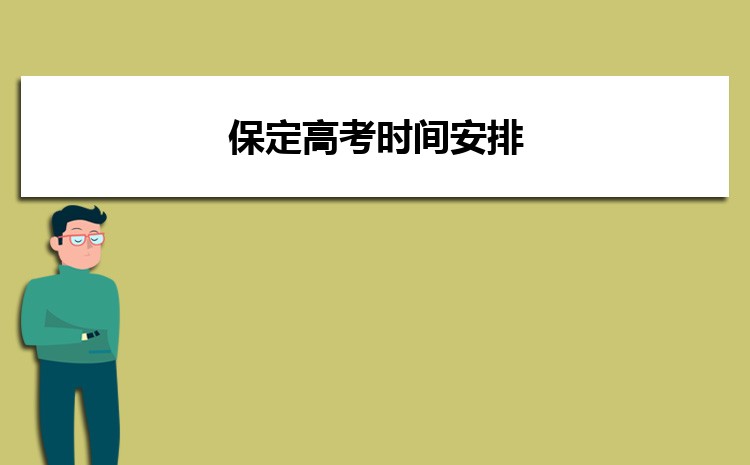 保定高考状元哪个学校是谁,历届状元名单