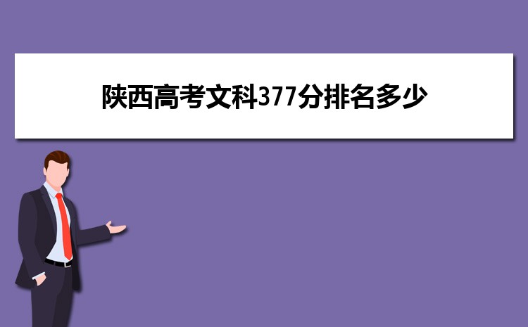 陕西高考文科377分排名多少 2025年排名多少位次