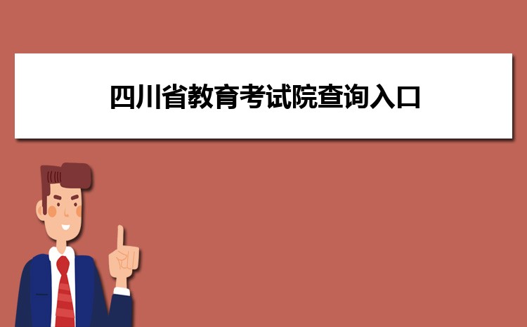 2024年四川省教育考试院查询入口:https://www.sceea.cn