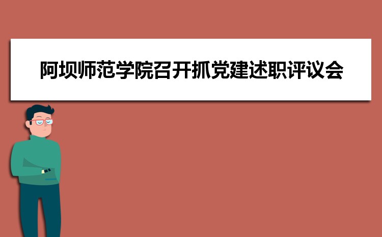 阿坝师范学院召开2021年度基层党组织书记抓党建述职评议会