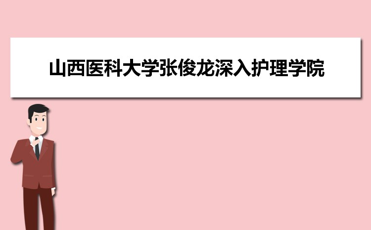 山西医科大学校党委书记张俊龙深入护理学院调研