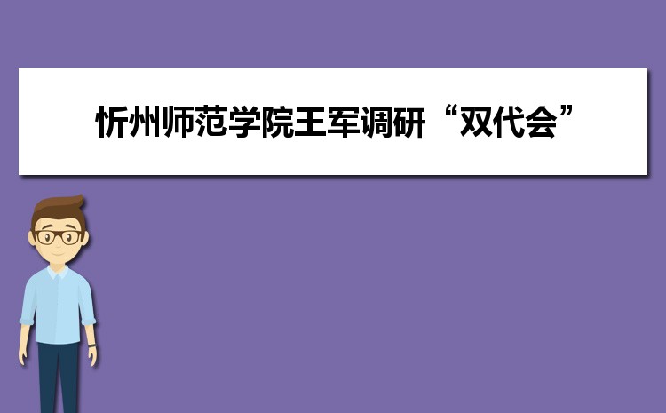 忻州师范学院院党委书记王军调研“双代会”筹备工作