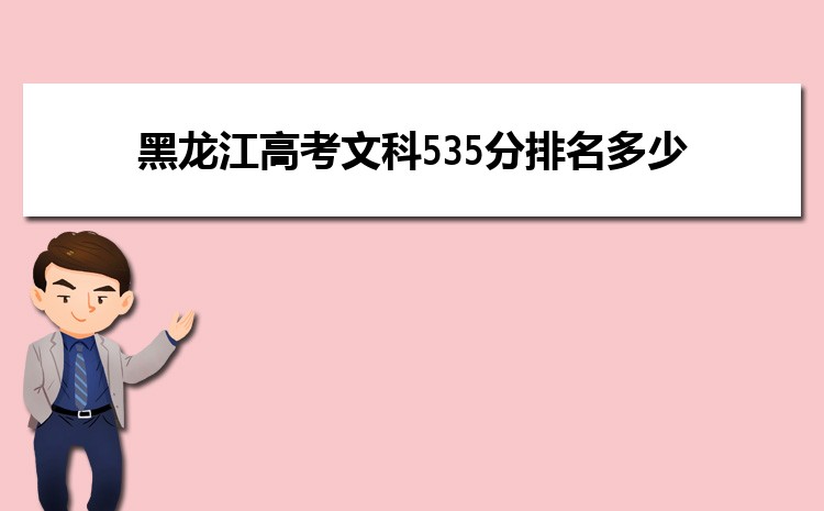 黑龙江高考文科535分排名多少 2025年排名多少位次