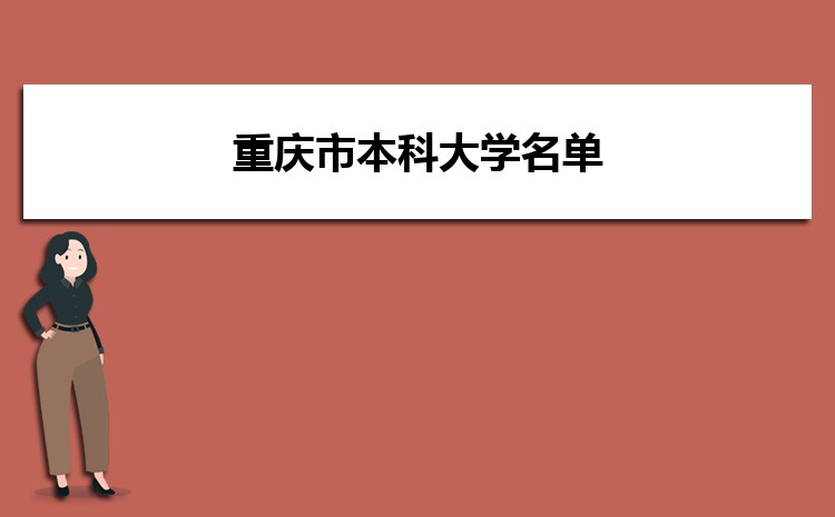重庆本科大学名单一览表附排名(公办+民办)