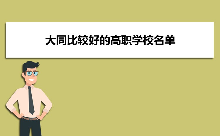 2025年大同比较好的高职学校名单有哪些