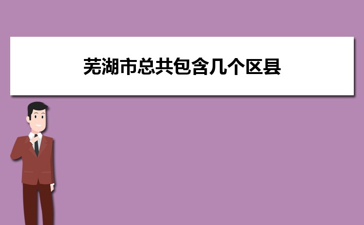 芜湖市总共包含几个区县