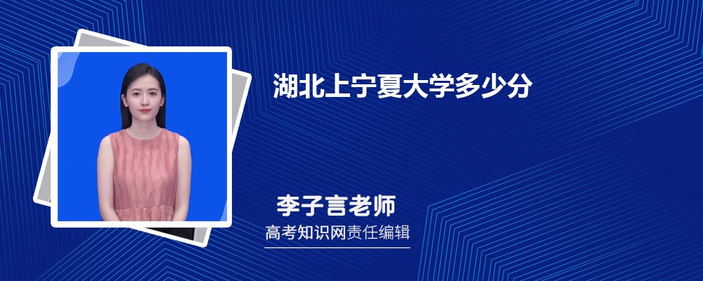 湖北上宁夏大学多少分 分数线及排名