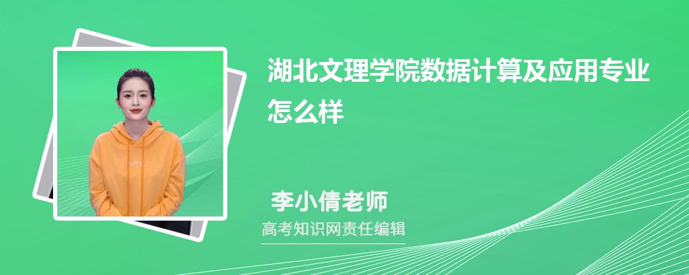 湖北文理学院数据计算及应用专业怎么样?录取分数线多少分