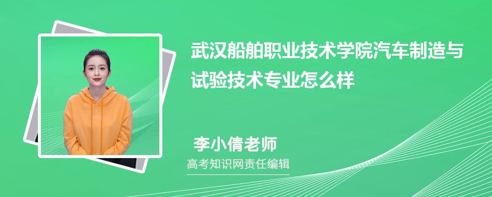 武汉船舶职业技术学院汽车制造与试验技术专业怎么样?录取分数线多少分