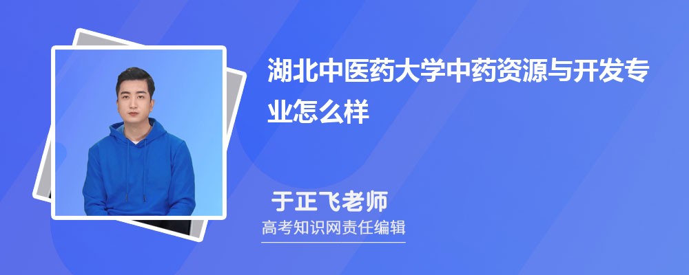湖北中医药大学中药资源与开发专业怎么样?录取分数线多少分