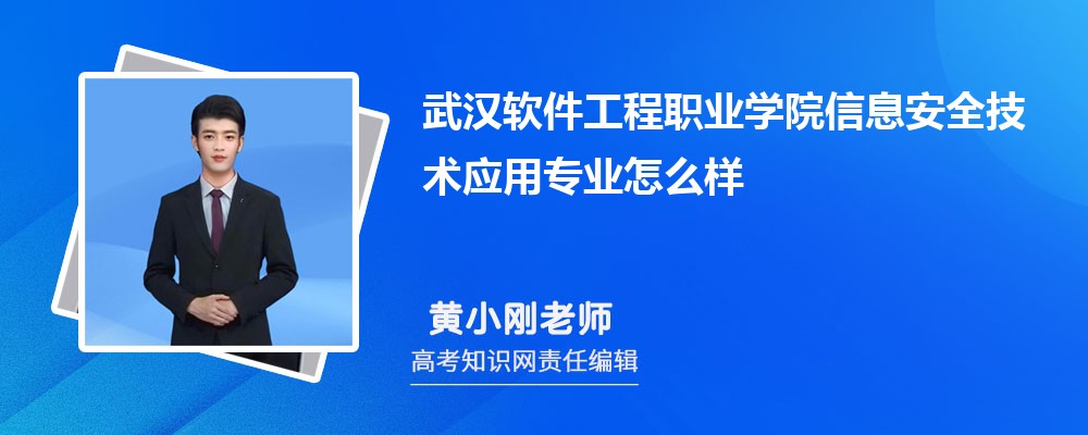 武汉软件工程职业学院信息安全技术应用专业怎么样?录取分数线多少分 武汉软件工程职业学院信息安全技术应用专业怎么样?录取分数线多少分