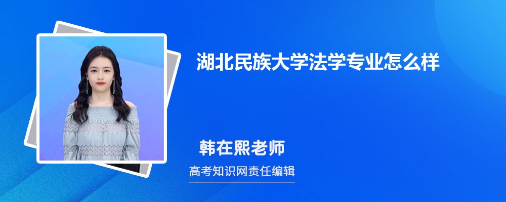 湖北民族大学法学专业怎么样?录取分数线多少分