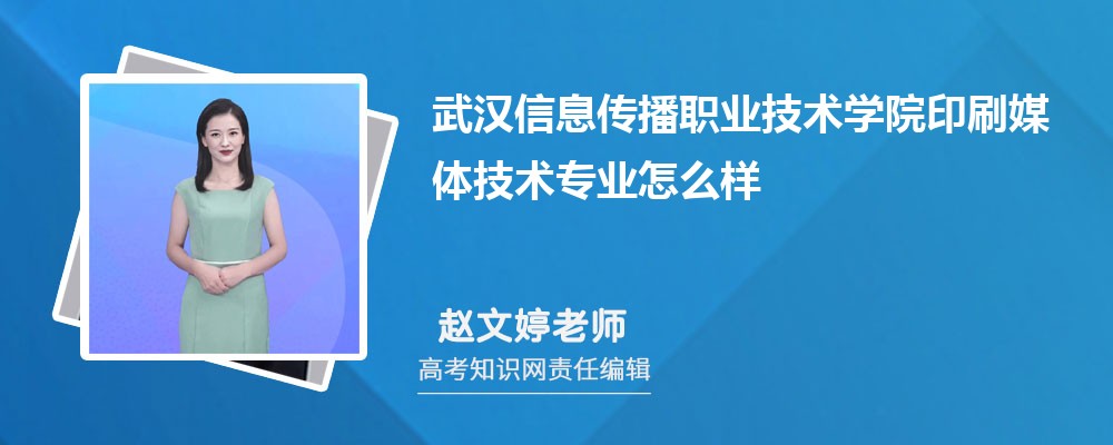 武汉信息传播职业技术学院印刷媒体技术专业怎么样?录取分数线多少分