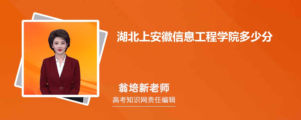 湖北上安徽信息工程学院多少分 分数线及排名 湖北上安徽信息工程学院多少分 分数线及排名