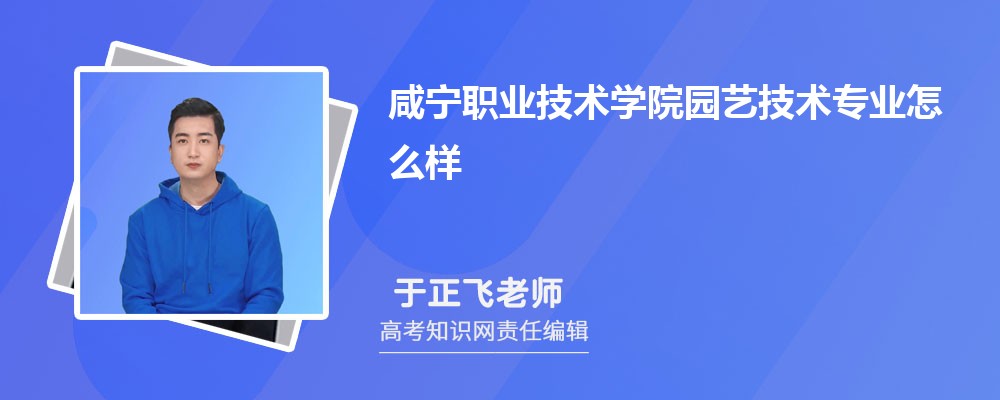 咸宁职业技术学院园艺技术专业怎么样?录取分数线多少分