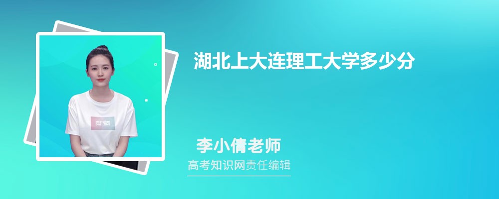 湖北上大连理工大学多少分 2025年分数线及排名