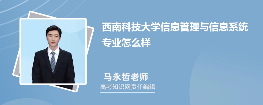 西南科技大学信息管理与信息系统专业怎么样?录取分数线多少分